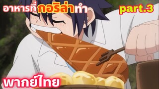 Shinka no Mi Shiranai Uchi ni Kachigumi Jinsei พากย์ไทย part.3