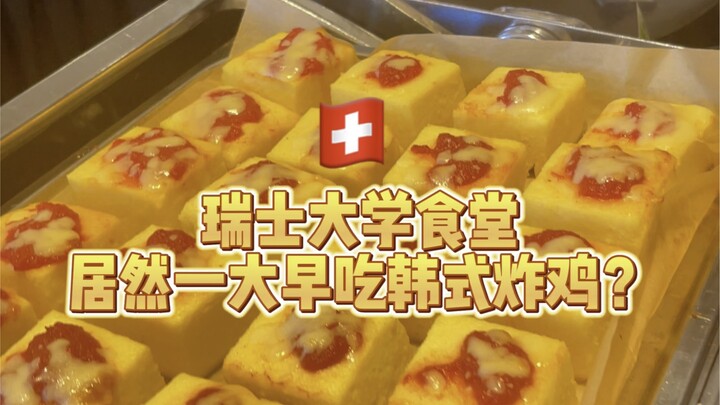 “โรงอาหารมหาวิทยาลัยสวิตเซอร์แลนด์” ทำไมถึงกินไก่ทอดเกาหลีตั้งแต่เช้าเลยนะ?