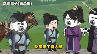 《坑爹皇子》第二集 肥羊，放心宰