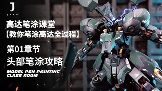 [Dad-level Gundam pen-painting class] Teach you how to paint the entire Gundam to complete the advan