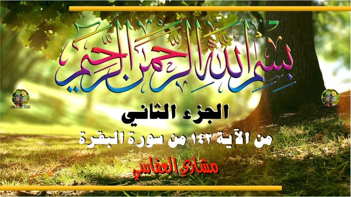al-Qurʾān al-Karīm - Ǧuzʾ [002] تلاوة عطرة من القرآن الكريم - الجزء الثانى
