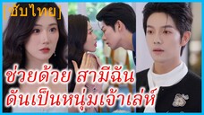 เพ่ยยาน คุณหนู | ช่วยด้วย สามีฉันดันเป็นหนุ่มเจ้าเล่ห์ | แผนร้ายแผนรักมัดใจเธอ (ซับไทย)