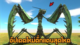 อัปเดต !!! ตั๋กเเตนสุดโหดกับเเขนสังหาร  -  [ animal revolt battle simulator ]