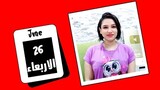 توقعات اليوم الاربعاء 26 يونيو 2024 وفرص ايجابية وسارة لهذه الابراج 😍😍 مي عمرو