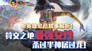 【LOL故事】新英雄尼菈故事解析！符文之地最强女性，杀过半神屠过龙！