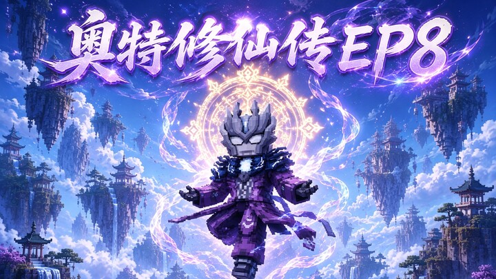 MC Ultraman’s Immortal Cultivation Chronicles Episode 8