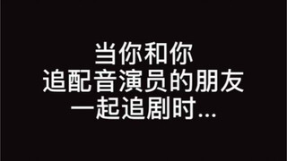 「丁禹兮×杨天翔」#韫色过浓#当你和你追配音演员的朋友一起追剧时...