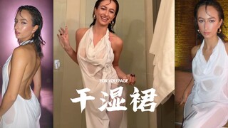 这条裙子是干的，穿在身上却又全身打湿的效果（去参加舞会吧！）