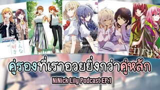 คู่รองที่เราอวยยิ่งกว่าคู่หลักในการ์ตูนแนวยูริ | NiNick Lily Podcast EP.1