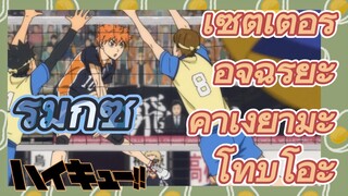 [ไฮคิว!! คู่ตบฟ้าประทาน] รีมิกซ์ | เซตเตอร์อัจฉริยะ  คาเงยามะ โทบิโอะ