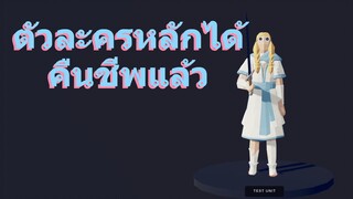 ตัวละครหลักได้คืนชีพแล้ว