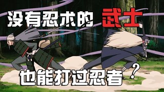火影杂谈：没有忍术的武士，为啥能在忍界大战中占有一席之地？