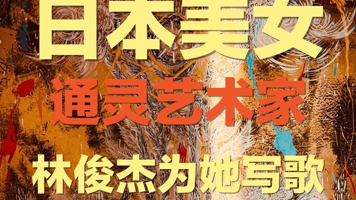 هي فنانة يابانية جميلة تتقن التواصل الروحي، وجين ليانغ شيه بادر بكتابة أغنية لها | لماذا يبرع اليابا