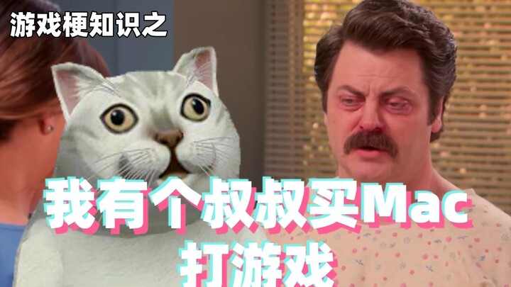 Kiến thức meme game: Tôi có một người chú mua Mac để chơi game