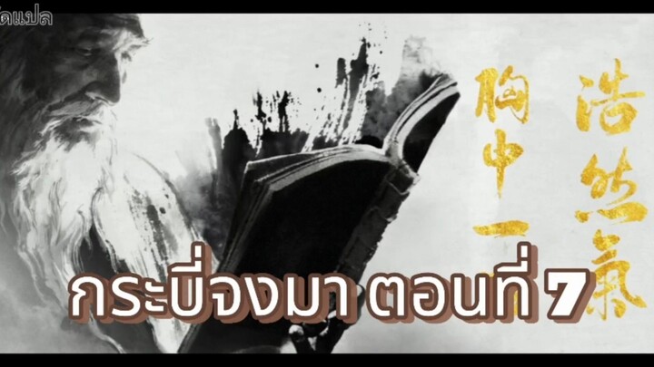 กระบี่จงมา ตอนที่ 7