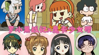 【罗小黑战记x魔卡少女樱】这适配性是怎么来的？？？