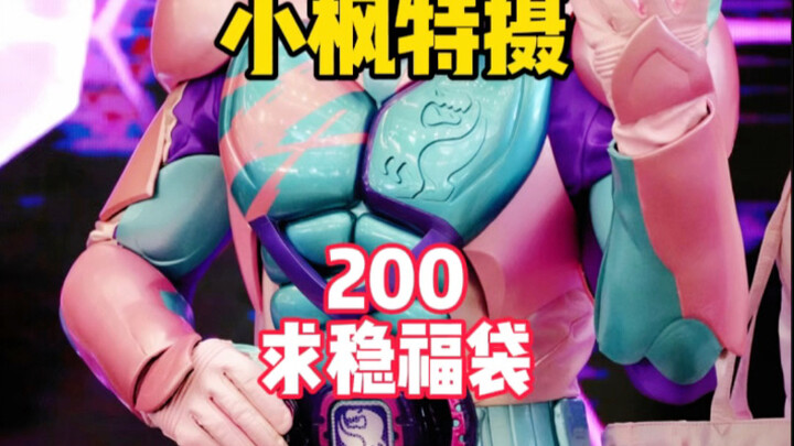 【200求稳福袋】二百居然敢许愿小毕业！？拿点国产玩得了！？ #小枫特摄 #假面骑士福袋 #万代