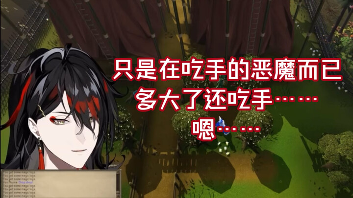 【Vox/熟】401岁恶魔在线吃手