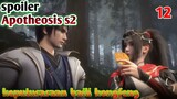 Spoiler Apotheosis S2 Part 12 : Keputusasaan Baili Hongfeng