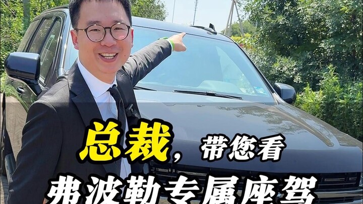 President, let me show you Fu Bo Le’s exclusive ride!