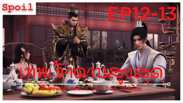 สปอยอนิเมะ Supreme Sword God Ss1 ( เทพเจ้าดาบสูงสุด ) EP12-13 ( ชายที่หน้าเกรงขาม )