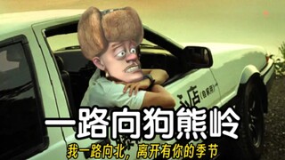 《一路向狗熊岭》原版MV  “我一路向北，离开有你的季节”