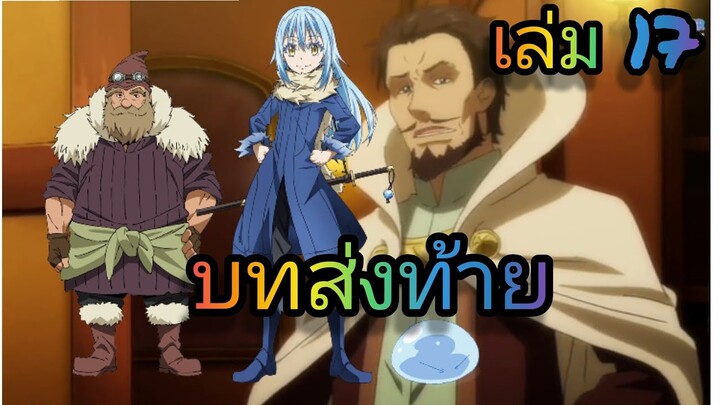 นิยายเกิดใหม่ทั้งทีก็เป็นสไลม์ไปซะแล้ว เล่ม 17 บทส่งท้าย