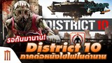 ใกล้เป็นความจริง! 'District​ 10​' ภาคต่อหนังไซไฟในตำนาน - Major Movie Talk [Short News]