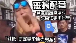 รวมเหตุการณ์ในอดีตของตงไป๋ที่แปลโดย Google 12 ครั้ง: พี่งู เจ้าต้องเป็นพวกนิฮิลิสต์ที่จงรักภักดีแน่ๆ