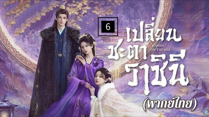 6.เป̶ล̶ี̶̶่ย̶น̶ช̶ะ̶ต̶า̶ร̶า̶ช̶ิ̶น̶ี̶ (พากย์ไทย)