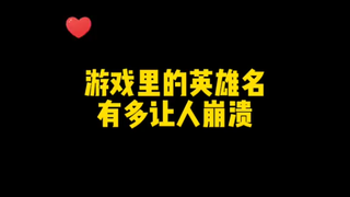 LOL英雄起名梗，女票气到崩溃！