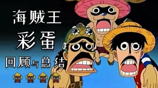 看了那么久的海贼王你有注意到这些吗？