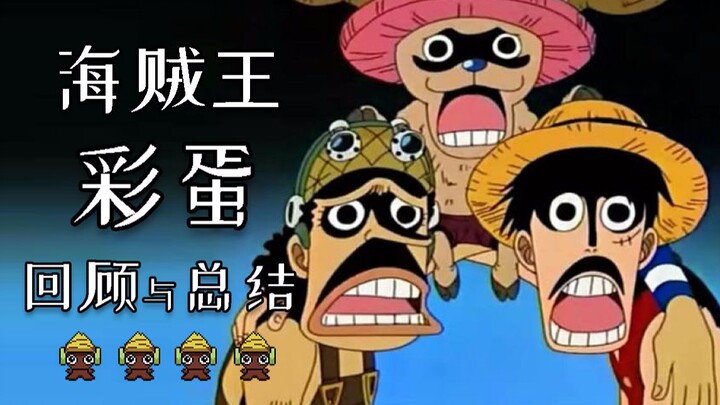看了那么久的海贼王你有注意到这些吗？