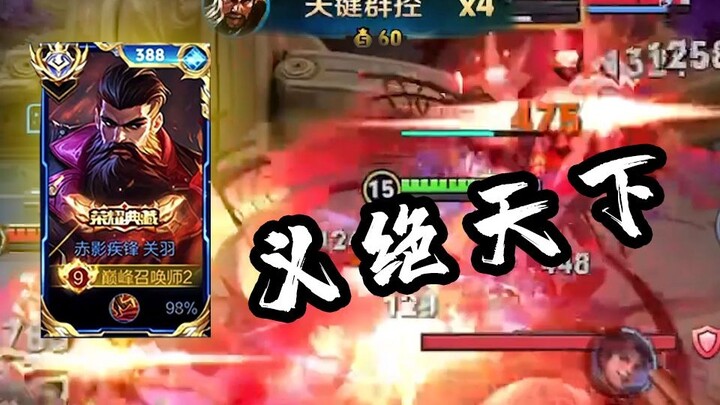 这才是国服关羽的实力，武威九州，义绝天下【高燃集锦173期】