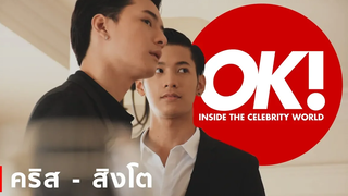 สัมภาษณ์ "คริส-สิงโต" (Krist & Singto) กับความสนิทของทั้งคู่