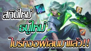 RoV: Bright สกินใหม่ + ธนูใหม่ ไบร์ทออฟเลนตัวคุมระยะชั้นดี!!