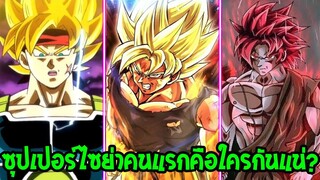 ดราก้อนบอล : ซุปเปอร์ไซย่าตำนานคนแรกคือใครกันแน่ !? - OverReview