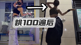 【当我把跳不好的舞练了100遍后】感觉整个人升华了