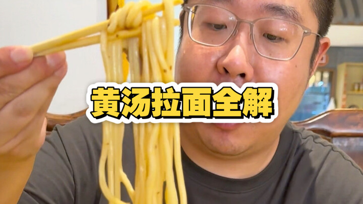 วิเคราะห์อย่างละเอียดเกี่ยวกับบะหมี่น้ำซุปเหลืองเทียนจิน