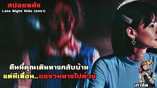 คืนนี้คุณเดินทางกลับบ้าน..แต่มีเพื่อนขอร่วมทางไปด้วย | สปอยหนัง Late Night Ride (2021)