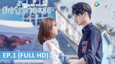 EP1- รักยิ้มของเธอ (พากย์ไทย)