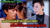 เธอโดนน้องสาวต่างแม่วางยา แต่ดวงดีเจอบอสหนุ่มสุดเร้าใจ (ตอนเดียวจบ)