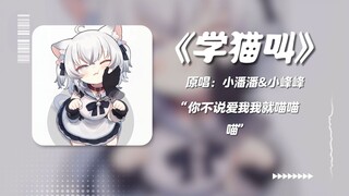 萌宠莲莲~😺“我们一起学猫叫，一起喵喵喵喵喵”《学猫叫》