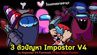 ม็อดพิเศษ Impostor V4 ที่ห้ามพลาด!! Impostor V4 Triple Trouble Funweek Friday Night Funkin'