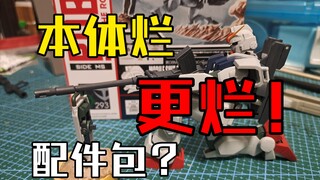 三重摆烂！ robot魂 08ms小队配件包1号