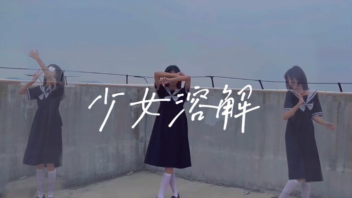 【红茶C】少 女 溶 解。