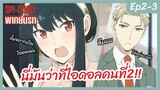 SPY X FAMILY พากย์นรก [Ep2-3] - นี่มันว่าไอดอลคนที่ 2!!