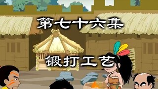 终于打造出铁器，我再也不用石斧砍树了