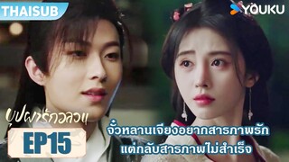 Highlight EP15 | จั๋วหลานเจียงอยากสารภาพรัก แต่กลับสารภาพไม่สำเร็จ | บุปผารักอลวน | YOUKU