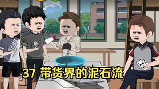 37 带货界的泥石流